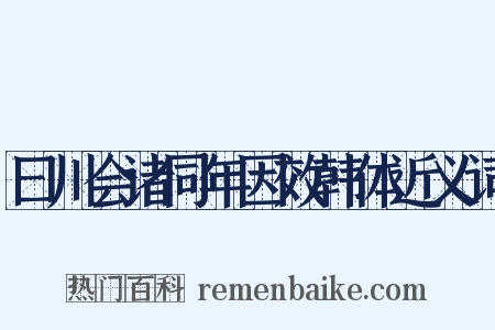 曰川会诸同年因效韩体近义词是什么意思的图片
